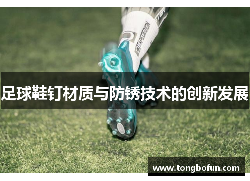 足球鞋钉材质与防锈技术的创新发展