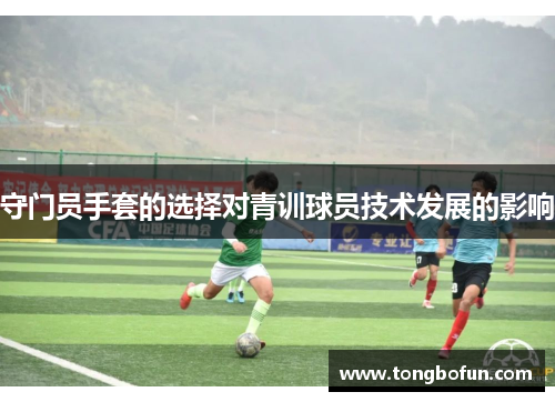守门员手套的选择对青训球员技术发展的影响