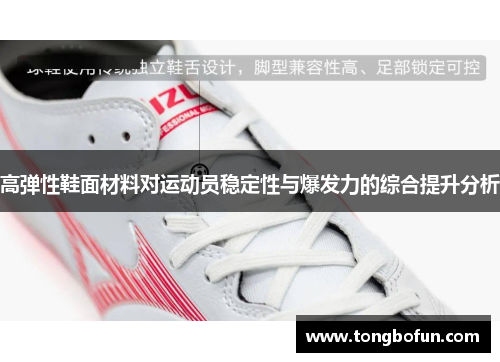 高弹性鞋面材料对运动员稳定性与爆发力的综合提升分析