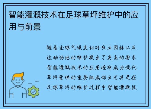 智能灌溉技术在足球草坪维护中的应用与前景