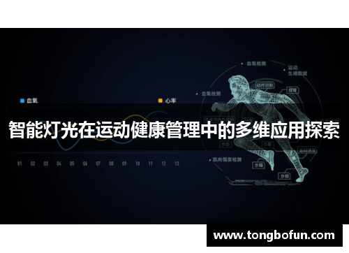 智能灯光在运动健康管理中的多维应用探索