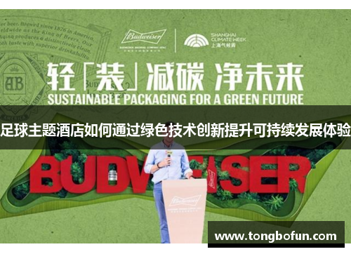 足球主题酒店如何通过绿色技术创新提升可持续发展体验