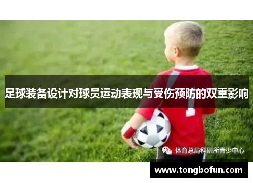足球装备设计对球员运动表现与受伤预防的双重影响
